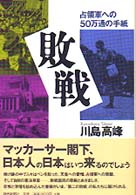 敗戦 - 占領軍への５０万通の手紙