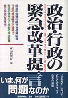 政治・行政の緊急改革提言