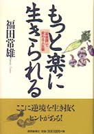 もっと楽に生きられる - 「菜根譚」で変わる人生観
