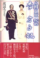 日韓皇室秘話　李方子妃