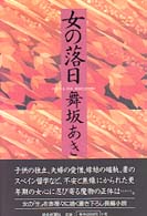 女の落日