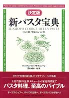 新パスタ宝典 / ブオナッシージ，ヴィンチェンツォ【著