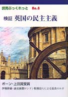 検証英国の民主主義 読売ぶっくれっと