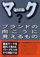 マーク - ブランドの向こうに見えるもの