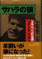 サハラの狼 - エル・ワリの生涯