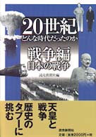 ２０世紀どんな時代だったのか 〈戦争編　日本の戦争〉