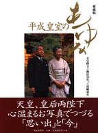 愛蔵版　平成皇室のあゆみ―天皇陛下ご即位１０年、ご成婚４０年 （愛蔵版）