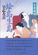 絵島生島 - 大奥秘図