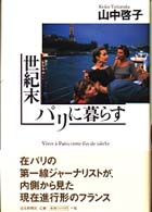 世紀末パリに暮らす