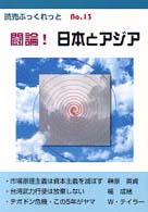 闘論！日本とアジア 読売ぶっくれっと