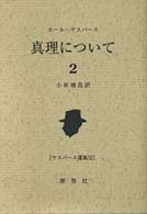 ヤスパース選集 〈３２〉 真理について ２ 小林靖昌 （第２版）