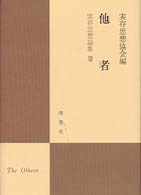 実存思想論集 〈１２〉 他者
