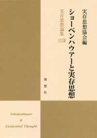 実存思想論集 〈３３〉 ショーペンハウアーと実存思想