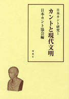 日本カント研究 〈１〉 カントと現代文明