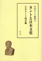 日本カント研究 〈２〉 カントと日本文化