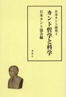 日本カント研究〈４〉カント哲学と科学