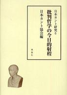 日本カント研究〈６〉批判哲学の今日的射程