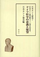 日本カント研究〈７〉ドイツ哲学の意義と展望