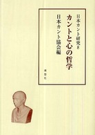 日本カント研究〈８〉カントと心の哲学