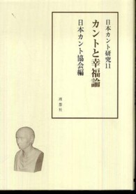 日本カント研究 〈１１〉 カントと幸福論