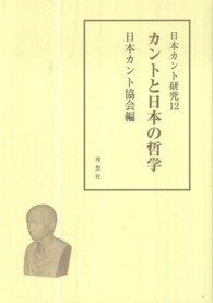 日本カント研究 〈１２〉 カントと日本の哲学