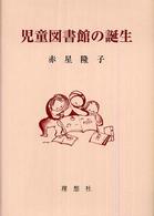 児童図書館の誕生