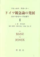 ドイツ観念論の発展 〈１〉 - カントからヘーゲルまで