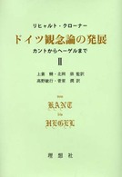 ドイツ観念論の発展 〈２〉 - カントからヘーゲルまで