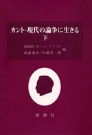 カント・現代の論争に生きる 〈下〉