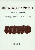 講座　近・現代ドイツ哲学〈１〉カントとドイツ観念論