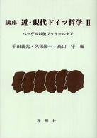 講座近・現代ドイツ哲学 〈２〉 - 渡邊二郎教授古希記念論集 ヘーゲル以後フッサールまで