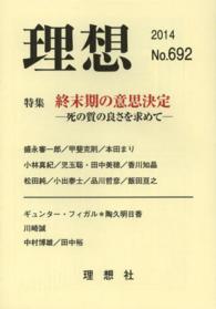 理想 〈６９２号（２０１４）〉 特集：終末期の意思決定
