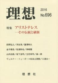 理想 〈６９６号（２０１６）〉 特集：アリストテレス