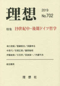 理想 〈第７０２号（２０１９）〉 特集：１９世紀中・後期ドイツ哲学