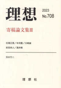 理想 〈第７０８号（２０２３）〉 寄稿論文集 ３