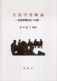 生涯学習概論 - 生涯学習社会への道