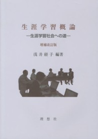 生涯学習概論 - 生涯学習社会への道 （増補改訂版）