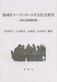 地域をコーディネートする社会教育 - 新社会教育計画