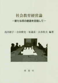 社会教育経営論 - 新たな系の創造を目指して