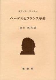ヘーゲルとフランス革命