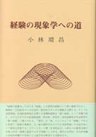 経験の現象学への道