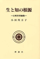 生と知の根源 - 比較思想論集