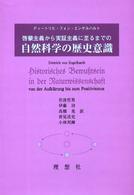 啓蒙主義から実証主義に至るまでの自然科学の歴史意識