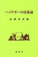 ハイデガーの技術論(加藤尚武 編) / 古本、中古本、古書籍の通販