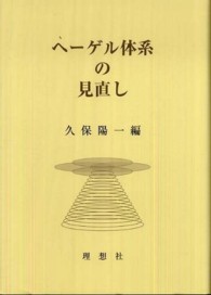 ヘーゲル体系の見直し