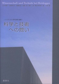 科学と技術への問い - ハイデッガー研究会第三論集