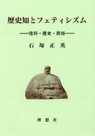 歴史知とフェティシズム―信仰・歴史・民俗