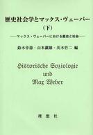 歴史社会学とマックス・ヴェーバー〈下〉マックス・ヴェーバーにおける歴史と社会