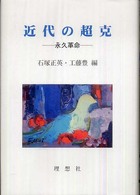 近代の超克 - 永久革命