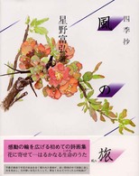 風の旅―四季抄